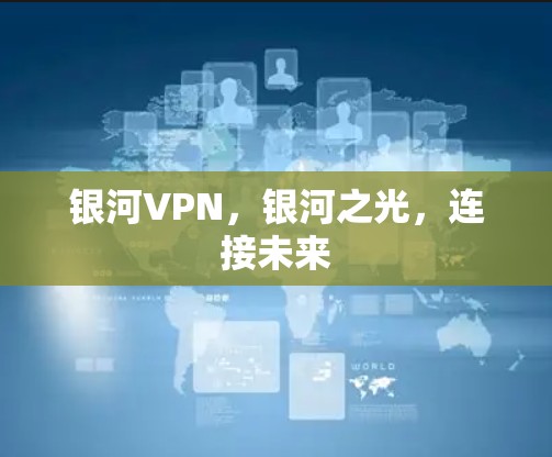 银河VPN，银河之光，连接未来