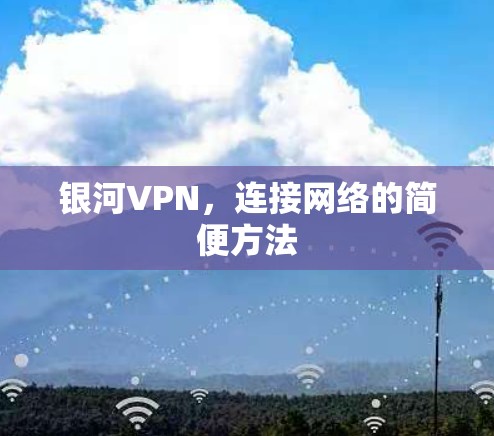 银河VPN，连接网络的简便方法