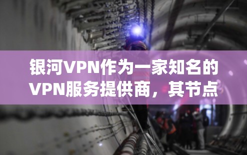 银河VPN作为一家知名的VPN服务提供商,其节点的测速数据通常由相关平台(如OpenVPN、VPN网等)提供。这些平台会根据实际服务器的配置和负载进行测试,通常能够提供较为准确的测速数据 银河VPN作为一家知名的VPN服务提供商,其节点的测速数据通常由相关平台(如OpenVPN、VPN网等)提供。这些平台会根据实际服务器的配置和负载进行测试,通常能够提供较为准确的测速数据