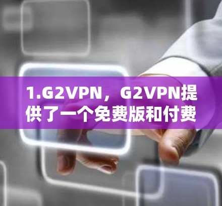 1.G2VPN，G2VPN提供了一个免费版和付费版，免费版通常可以在Mac上使用，而付费版需要注册并登录