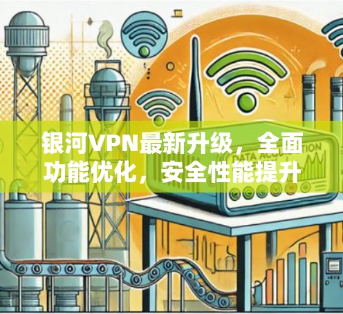 银河VPN最新升级，全面功能优化，安全性能提升，助力您的VPN之旅
