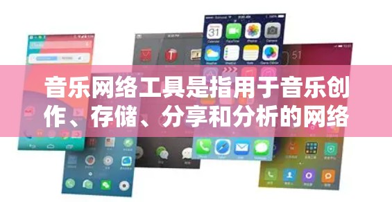 音乐网络工具是指用于音乐创作、存储、分享和分析的网络应用和服务。以下是一些常见的音乐网络工具及其功能 音乐网络工具是指用于音乐创作、存储、分享和分析的网络应用和服务。以下是一些常见的音乐网络工具及其功能