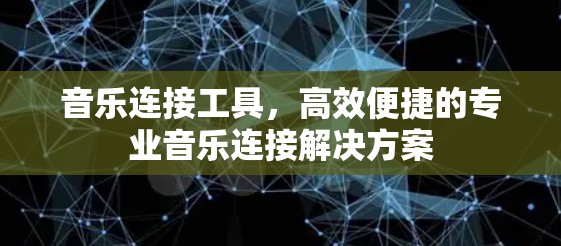 音乐连接工具，高效便捷的专业音乐连接解决方案