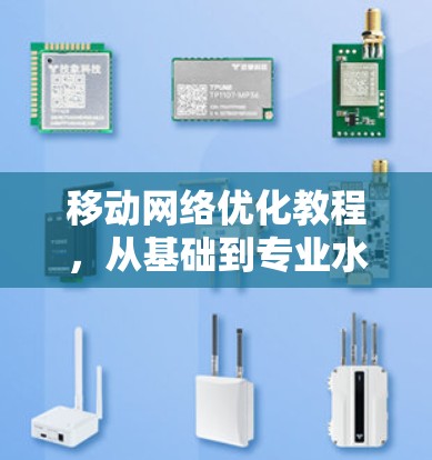 移动网络优化教程，从基础到专业水平
