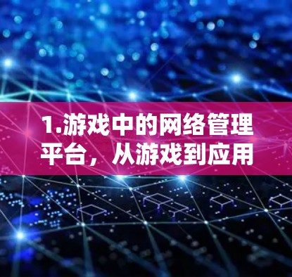 1.游戏中的网络管理平台，从游戏到应用的未来之光