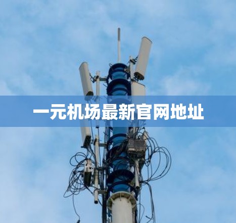 一元机场最新官网地址