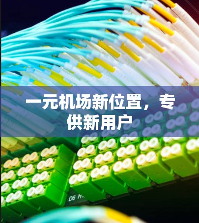 一元机场新位置,专供新用户 一元机场新位置,专供新用户