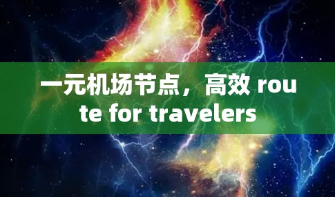 一元机场节点,高效 route for travelers 一元机场节点,高效 route for travelers