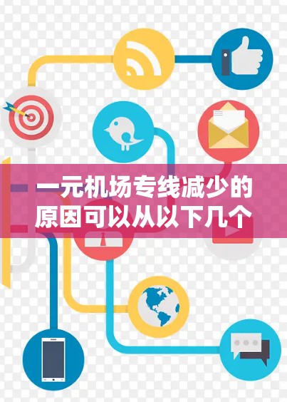 一元机场专线减少的原因可以从以下几个方面进行分析