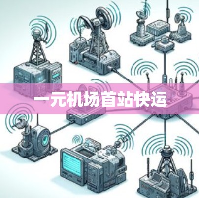 一元机场首站快运 一元机场首站快运