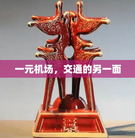 一元机场,交通的另一面 一元机场,交通的另一面