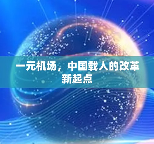 一元机场,中国载人的改革新起点 一元机场,中国载人的改革新起点