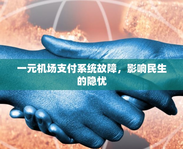 一元机场支付系统故障,影响民生的隐忧 一元机场支付系统故障,影响民生的隐忧