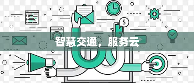 智慧交通,服务云 智慧交通,服务云