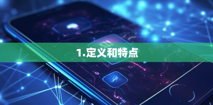 1.定义和特点 1.定义和特点