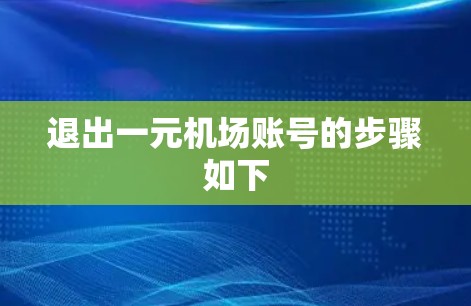 退出一元机场账号的步骤如下 退出一元机场账号的步骤如下