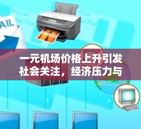 一元机场价格上升引发社会关注，经济压力与市场变化的深层分析