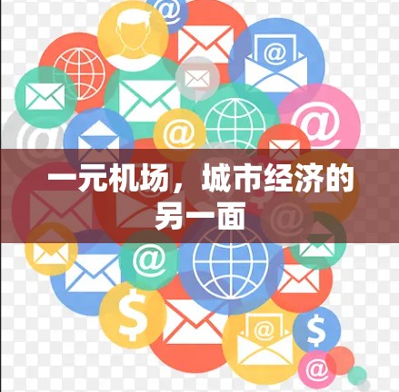 一元机场，城市经济的另一面