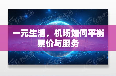 一元生活,机场如何平衡票价与服务 一元生活,机场如何平衡票价与服务