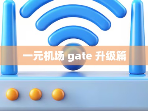 一元机场 gate 升级篇