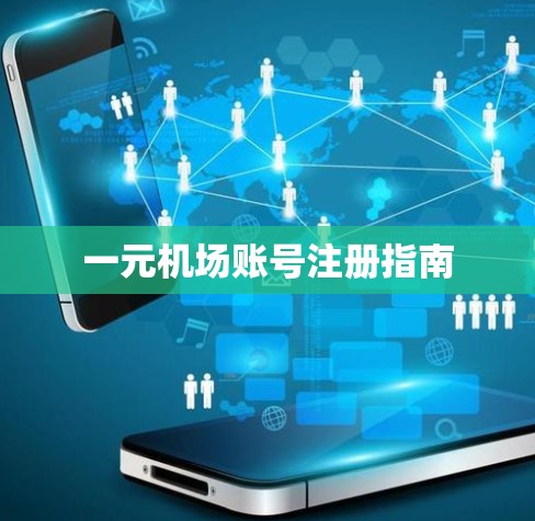 一元机场账号注册指南 一元机场账号注册指南