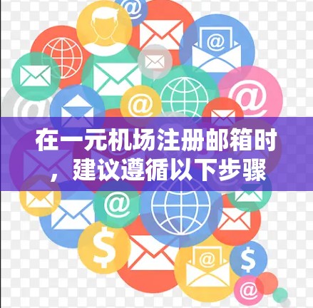 在一元机场注册邮箱时，建议遵循以下步骤