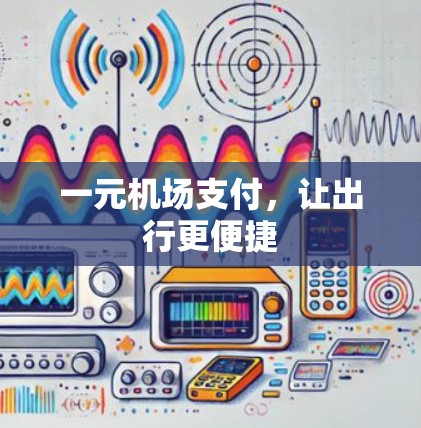 一元机场支付，让出行更便捷