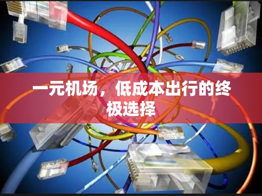 一元机场，低成本出行的终极选择