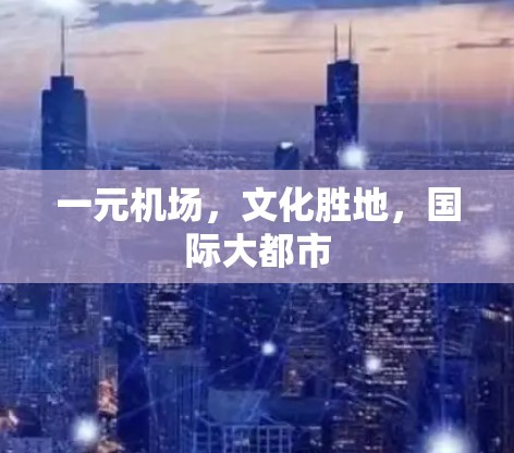 一元机场，文化胜地，国际大都市