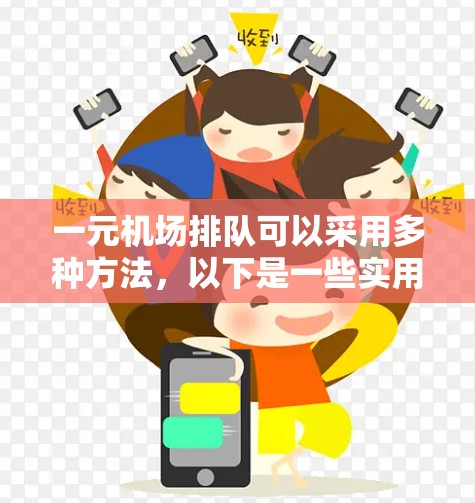 一元机场排队可以采用多种方法,以下是一些实用的建议 一元机场排队可以采用多种方法,以下是一些实用的建议