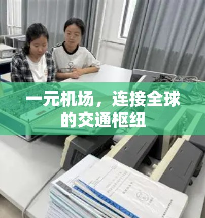 一元机场，连接全球的交通枢纽
