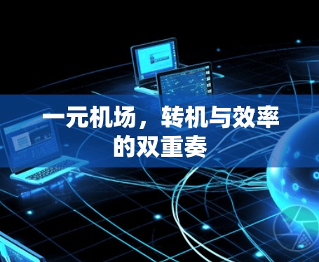 一元机场，转机与效率的双重奏