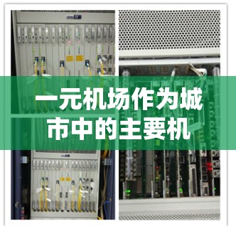 一元机场作为城市中的主要机场，选择其节点是一个复杂的决策过程，需要综合考虑多个因素。以下是对这一问题的分步骤解答