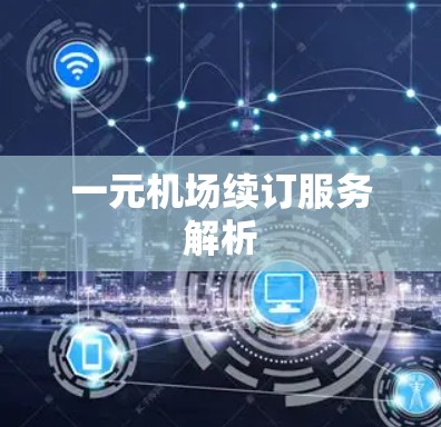 一元机场续订服务解析