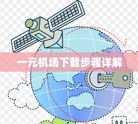 一元机场下载步骤详解