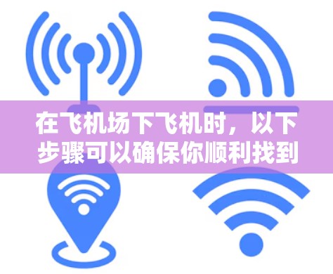 在飞机场下飞机时，以下步骤可以确保你顺利找到座位并顺利下飞机
