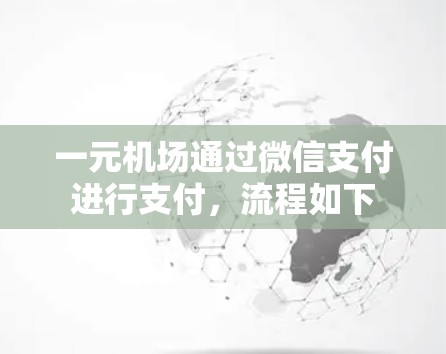 一元机场通过微信支付进行支付，流程如下
