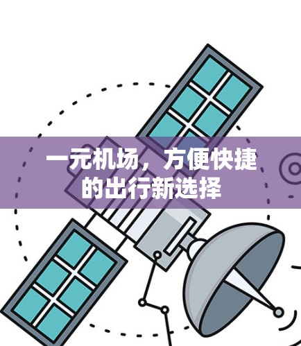 一元机场，方便快捷的出行新选择