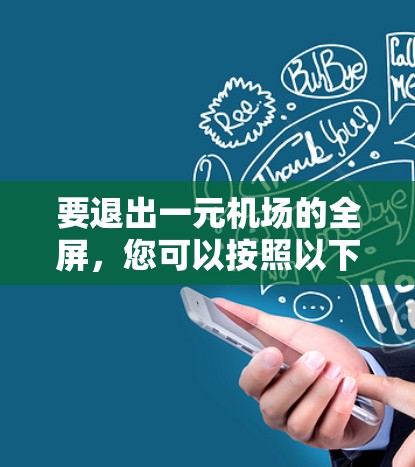 要退出一元机场的全屏，您可以按照以下步骤操作