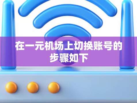 在一元机场上切换账号的步骤如下 在一元机场上切换账号的步骤如下