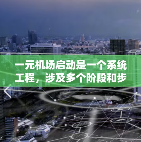 一元机场启动是一个系统工程,涉及多个阶段和步骤。以下是启动一元机场的关键步骤 一元机场启动是一个系统工程,涉及多个阶段和步骤。以下是启动一元机场的关键步骤