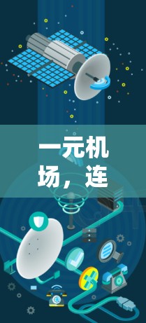 一元机场,连接世界的关键 一元机场,连接世界的关键