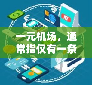 一元机场，通常指仅有一条跑道的机场，如上海浦东机场。尽管一元机场的跑道数量较少，但其延误问题可能影响机场的整体运营效率。以下是对一元机场延误的一些详细分析
