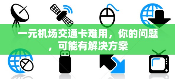 一元机场交通卡难用，你的问题，可能有解决方案