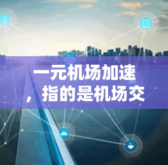 一元机场加速，指的是机场交通服务效率的提升，以更快地让乘客到达目的地。以下是对这一问题的详细分析和解决方案