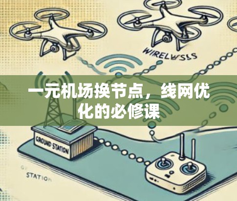 一元机场换节点，线网优化的必修课
