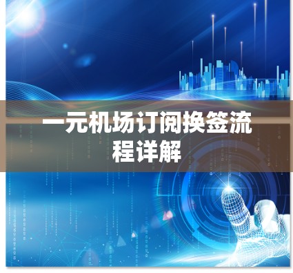 一元机场订阅换签流程详解