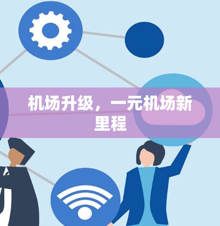 机场升级，一元机场新里程