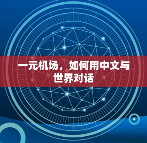 一元机场,如何用中文与世界对话 一元机场,如何用中文与世界对话