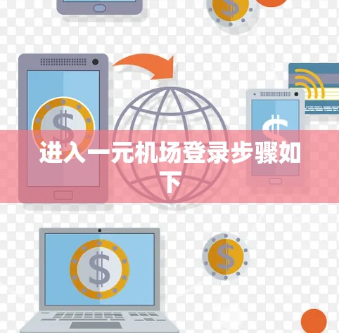 进入一元机场登录步骤如下 进入一元机场登录步骤如下